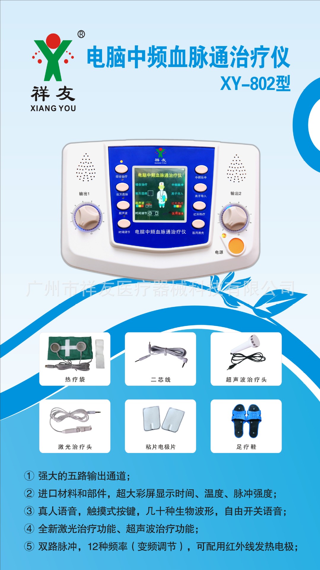 电脑中频血脉通治疗仪XY-802型